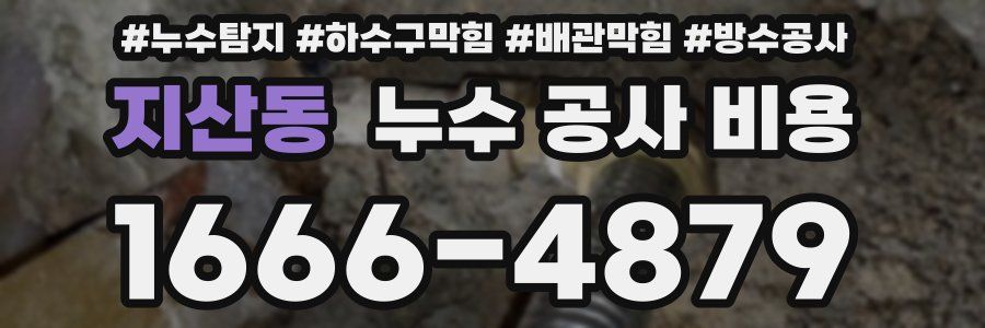 지산동 누수 공사 비용