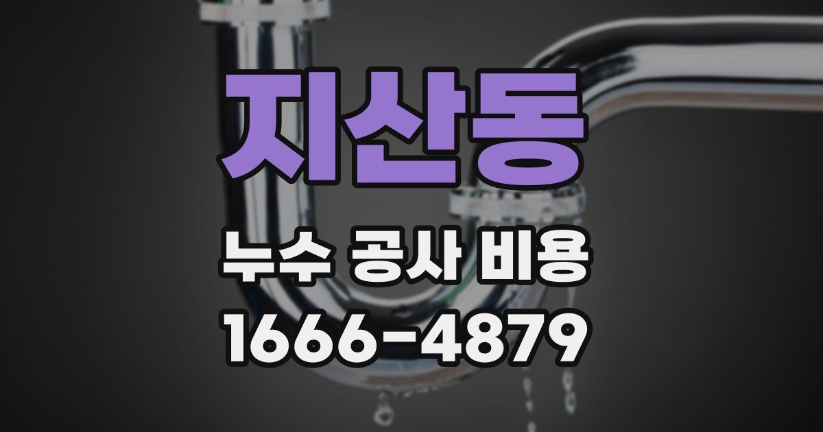지산동 누수 공사 비용