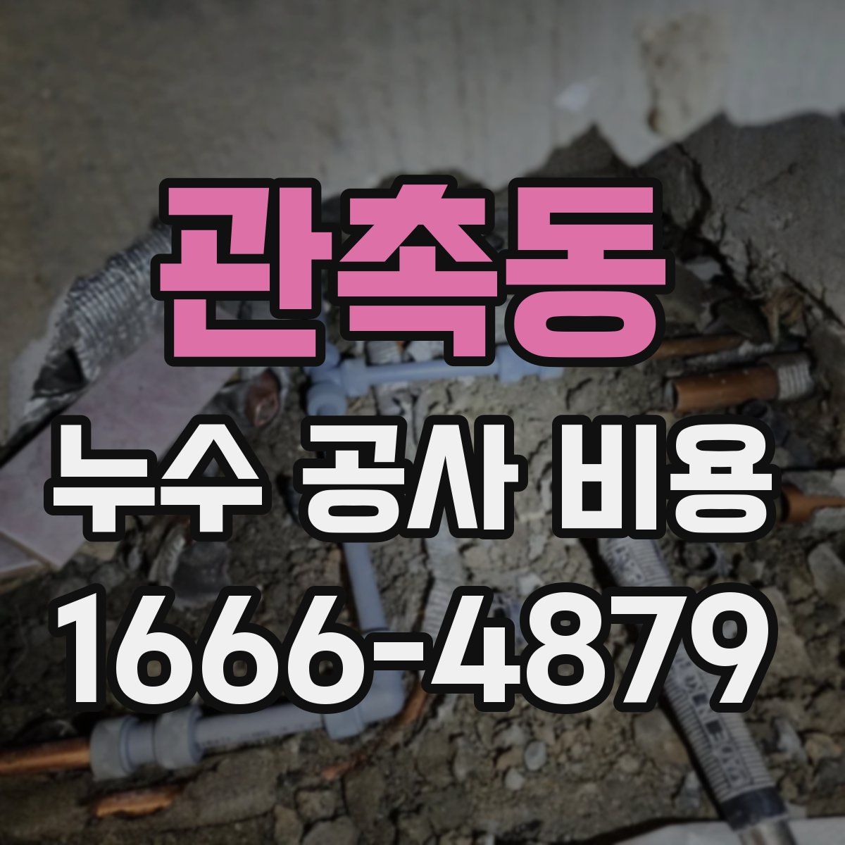 관촉동 누수 공사 비용