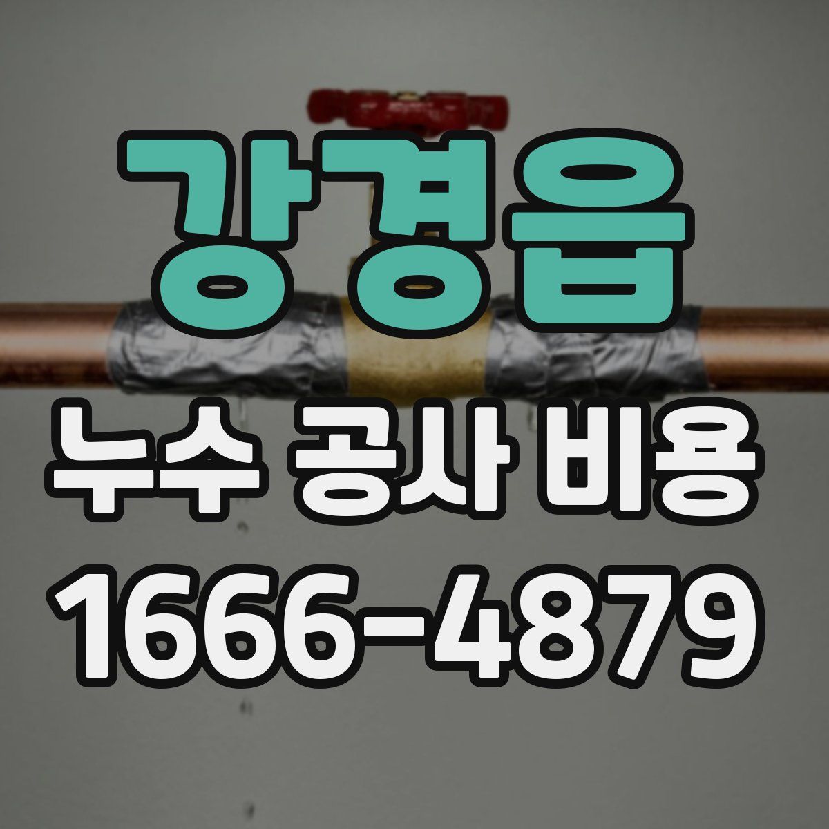 강경읍 누수 공사 비용