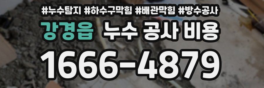 강경읍 누수 공사 비용