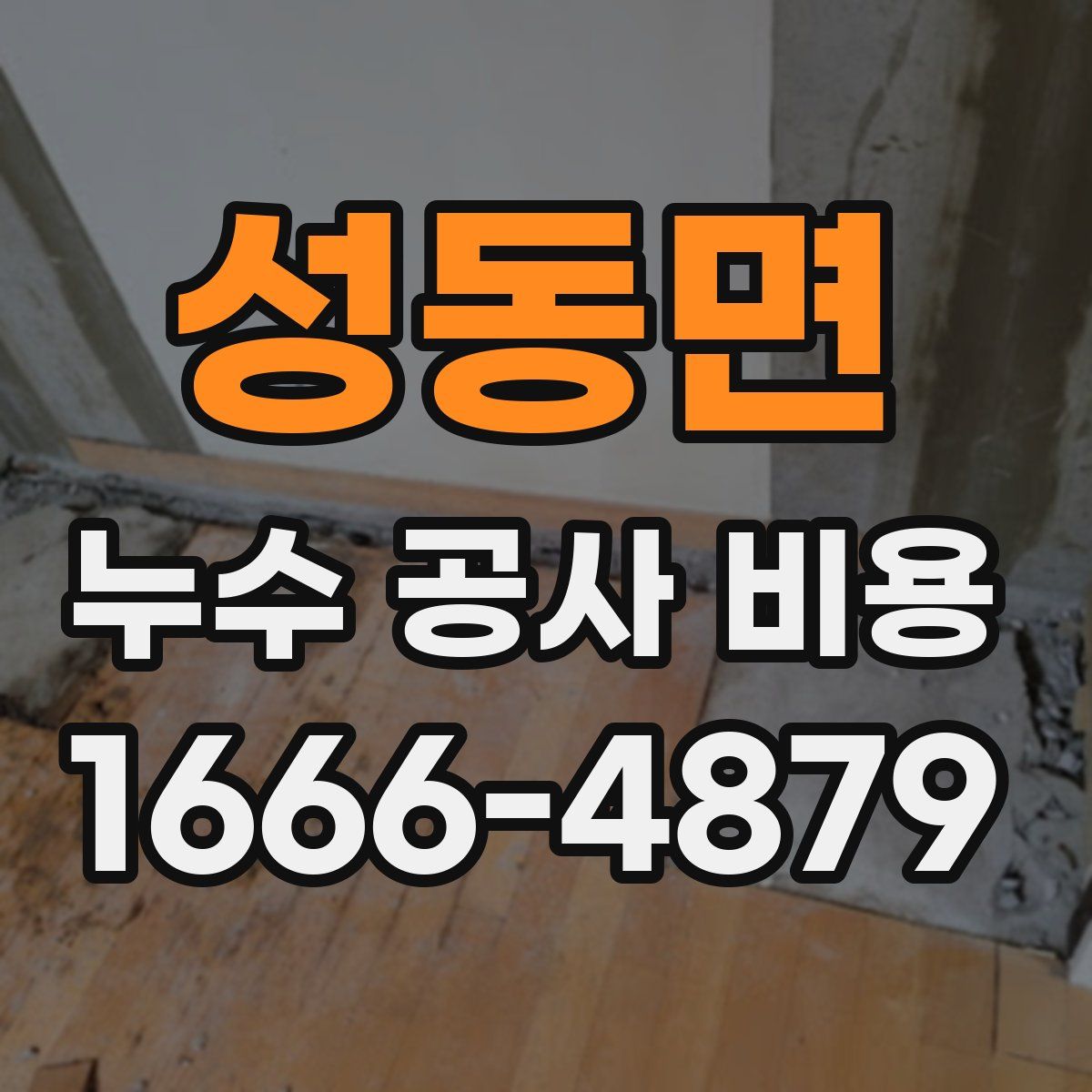 성동면 누수 공사 비용