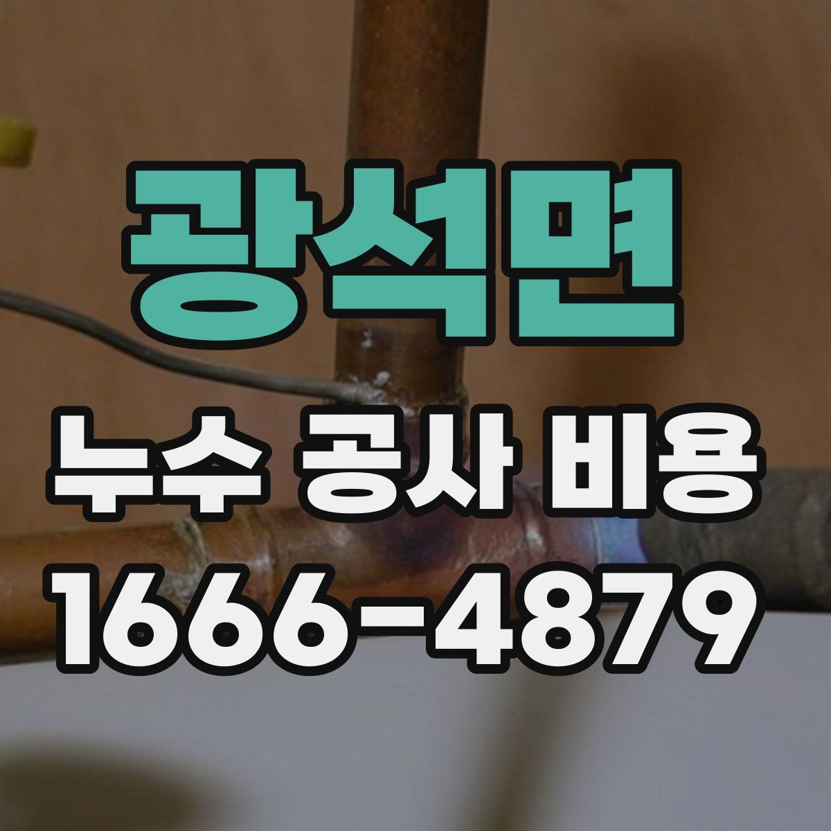 광석면 누수 공사 비용