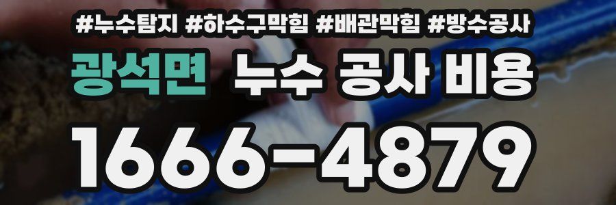 광석면 누수 공사 비용