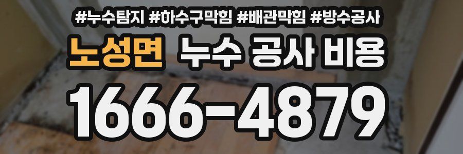 노성면 누수 공사 비용