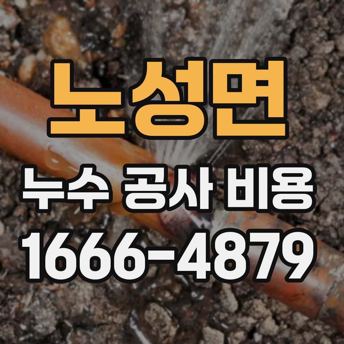 노성면 누수 공사 비용