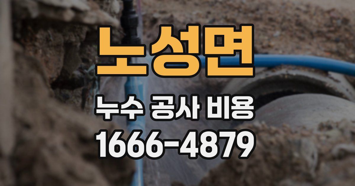 노성면 누수 공사 비용