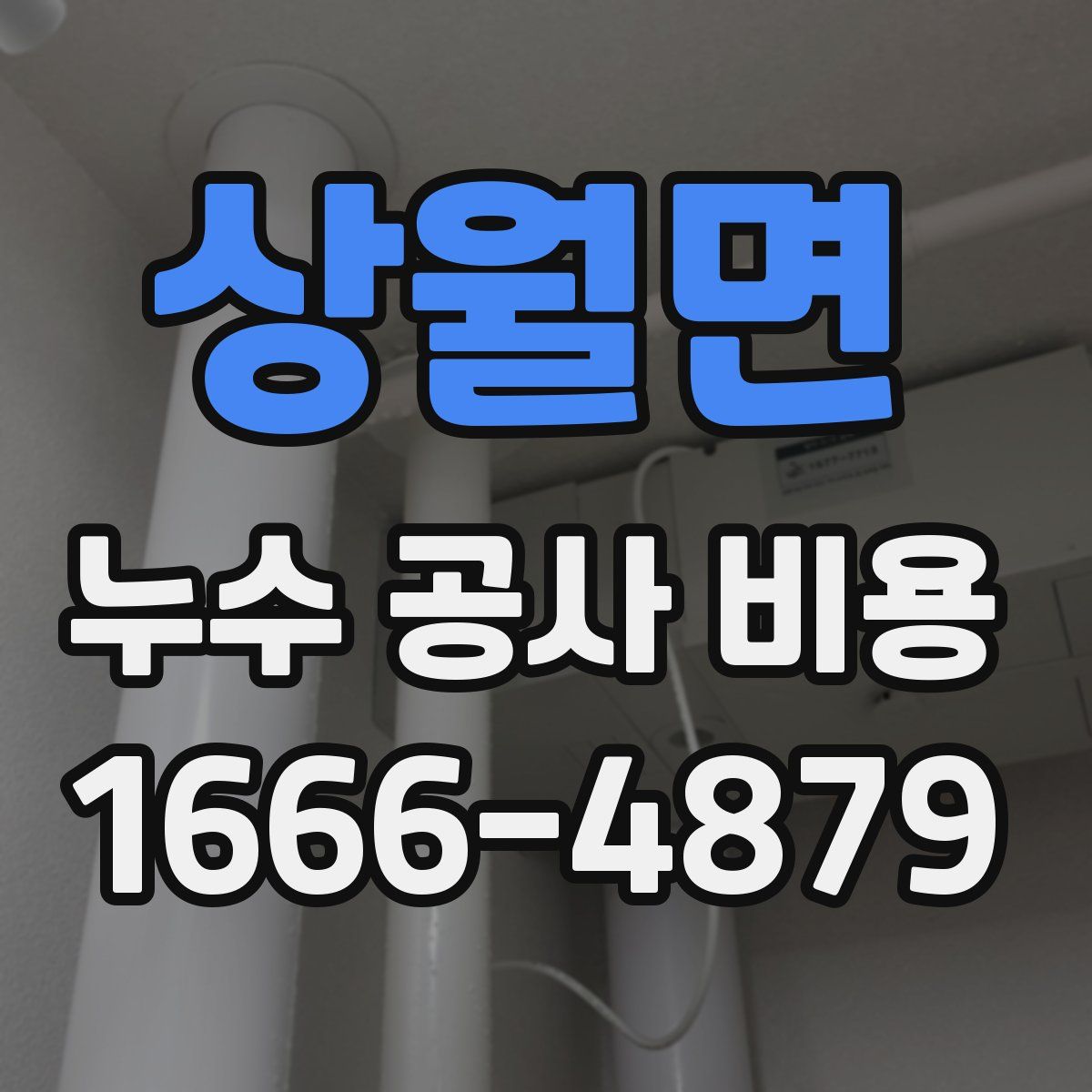 상월면 누수 공사 비용