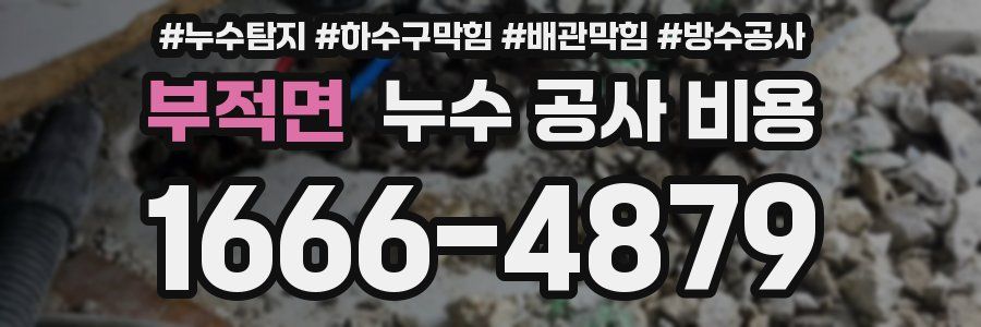 부적면 누수 공사 비용