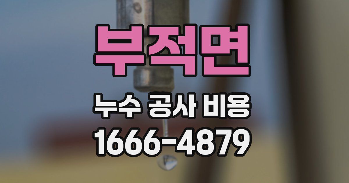 부적면 누수 공사 비용