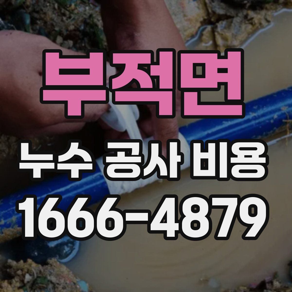부적면 누수 공사 비용
