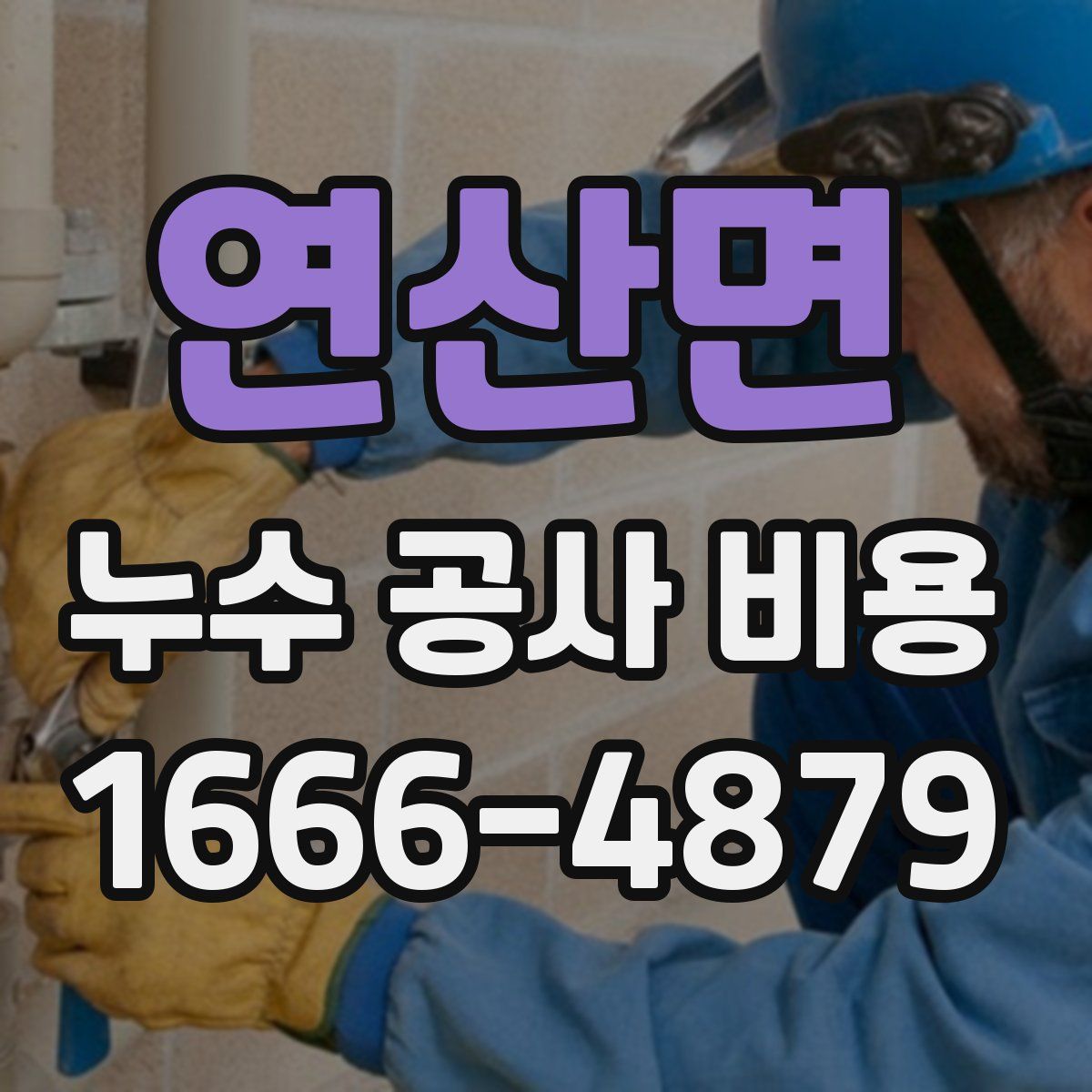연산면 누수 공사 비용