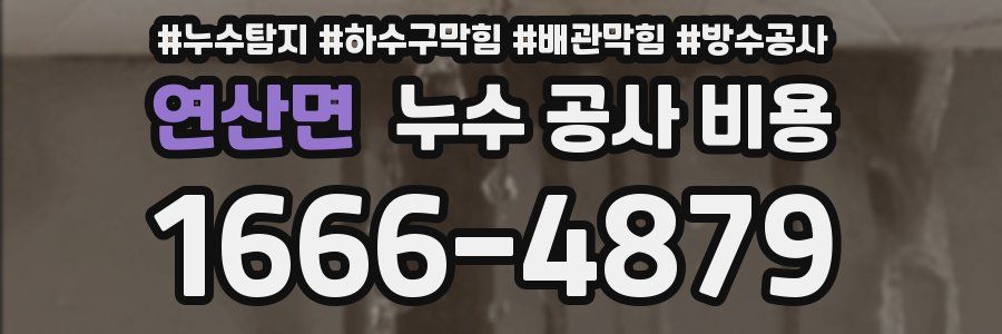 연산면 누수 공사 비용