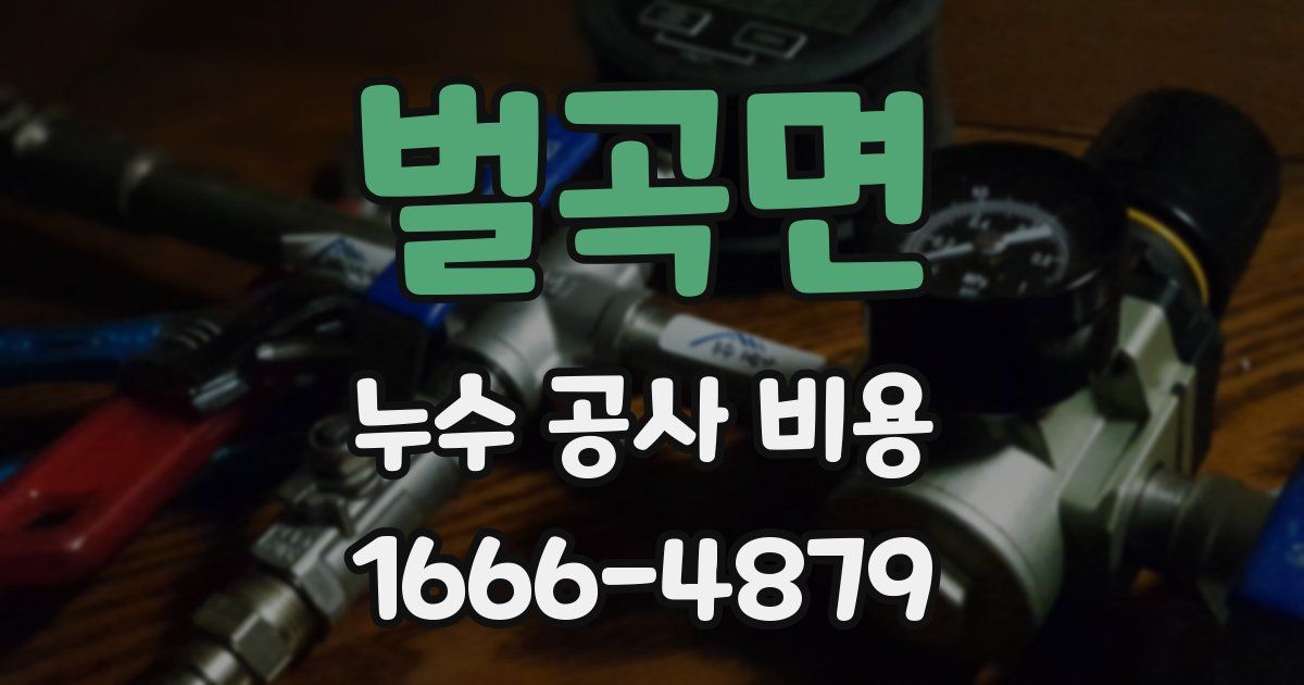 벌곡면 누수 공사 비용