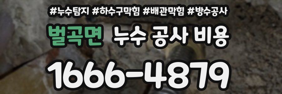 벌곡면 누수 공사 비용