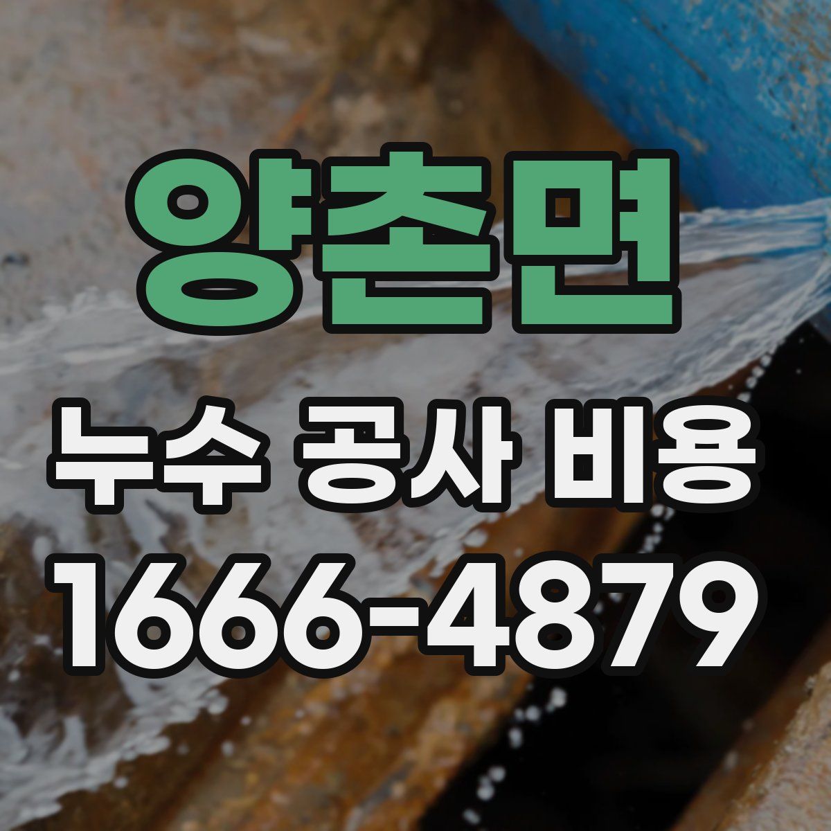 양촌면 누수 공사 비용