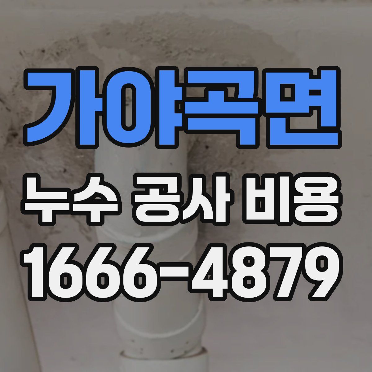 가야곡면 누수 공사 비용