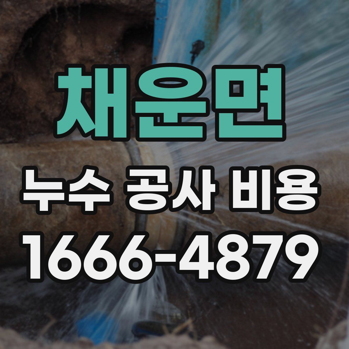 채운면 누수 공사 비용