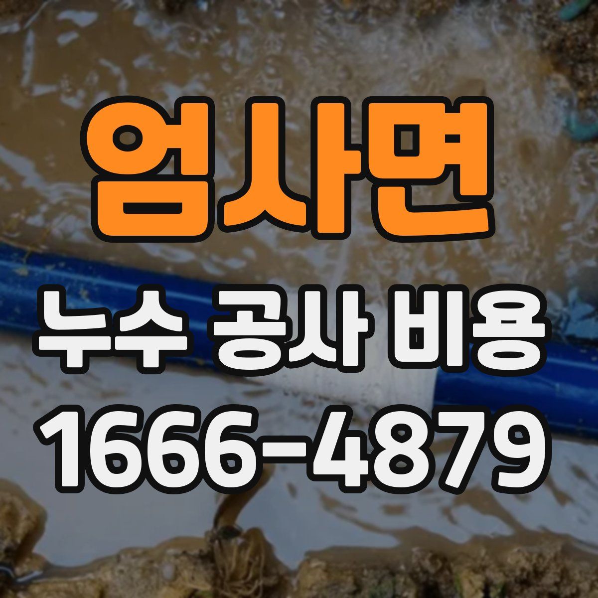엄사면 누수 공사 비용