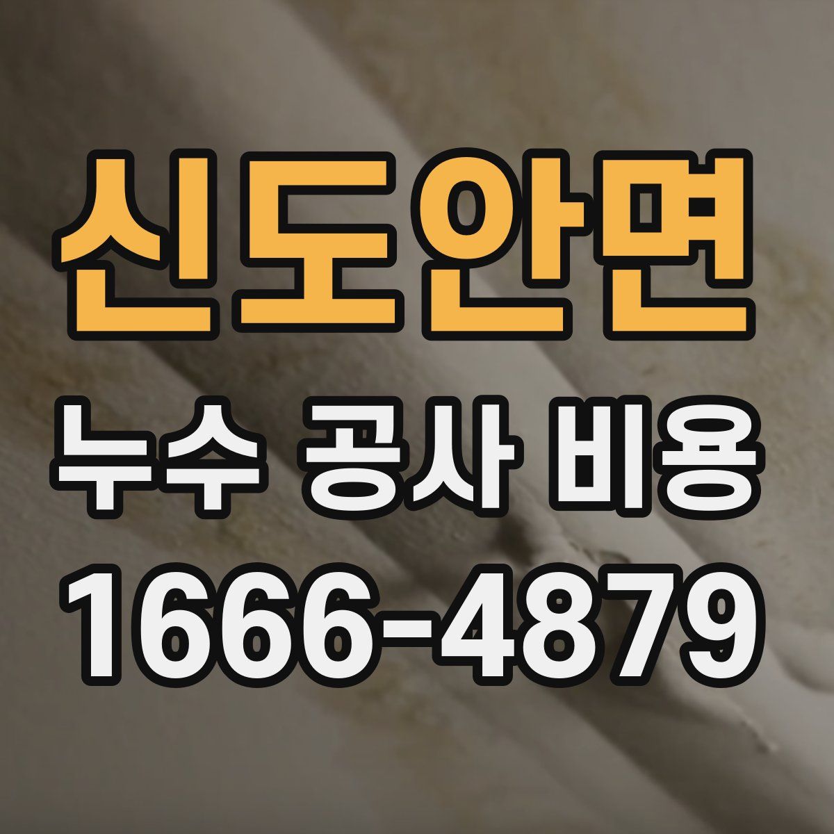 신도안면 누수 공사 비용