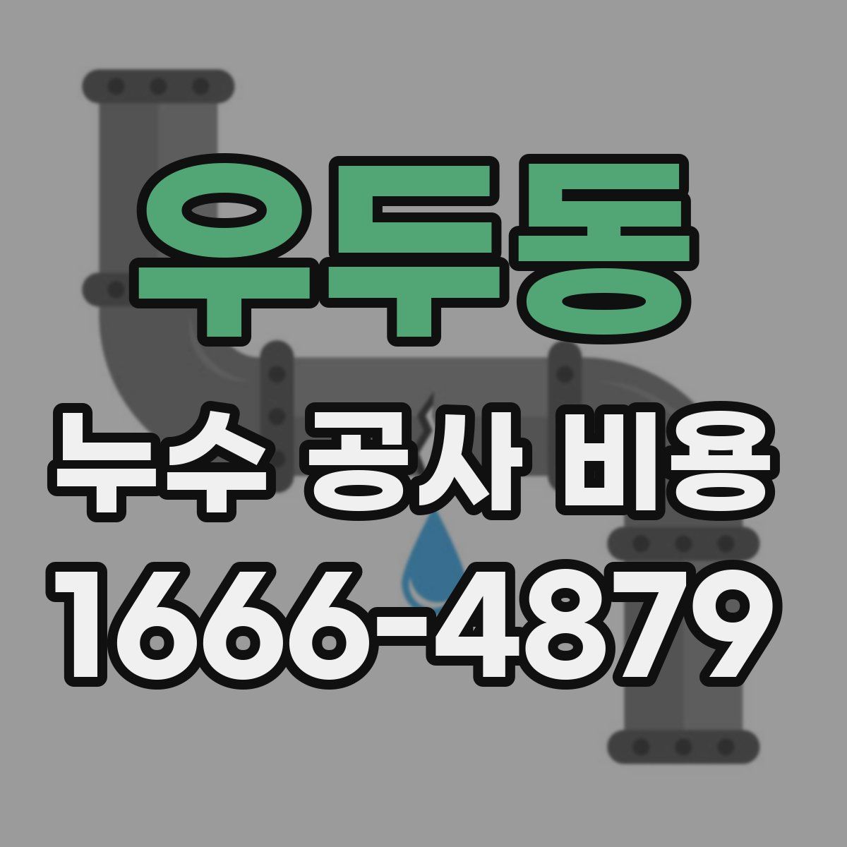 우두동 누수 공사 비용