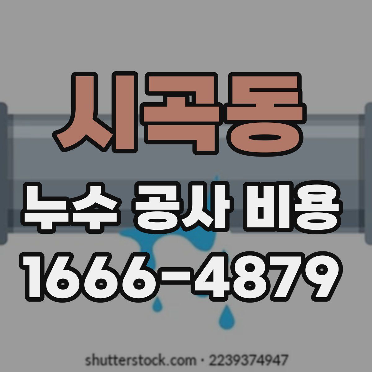 시곡동 누수 공사 비용