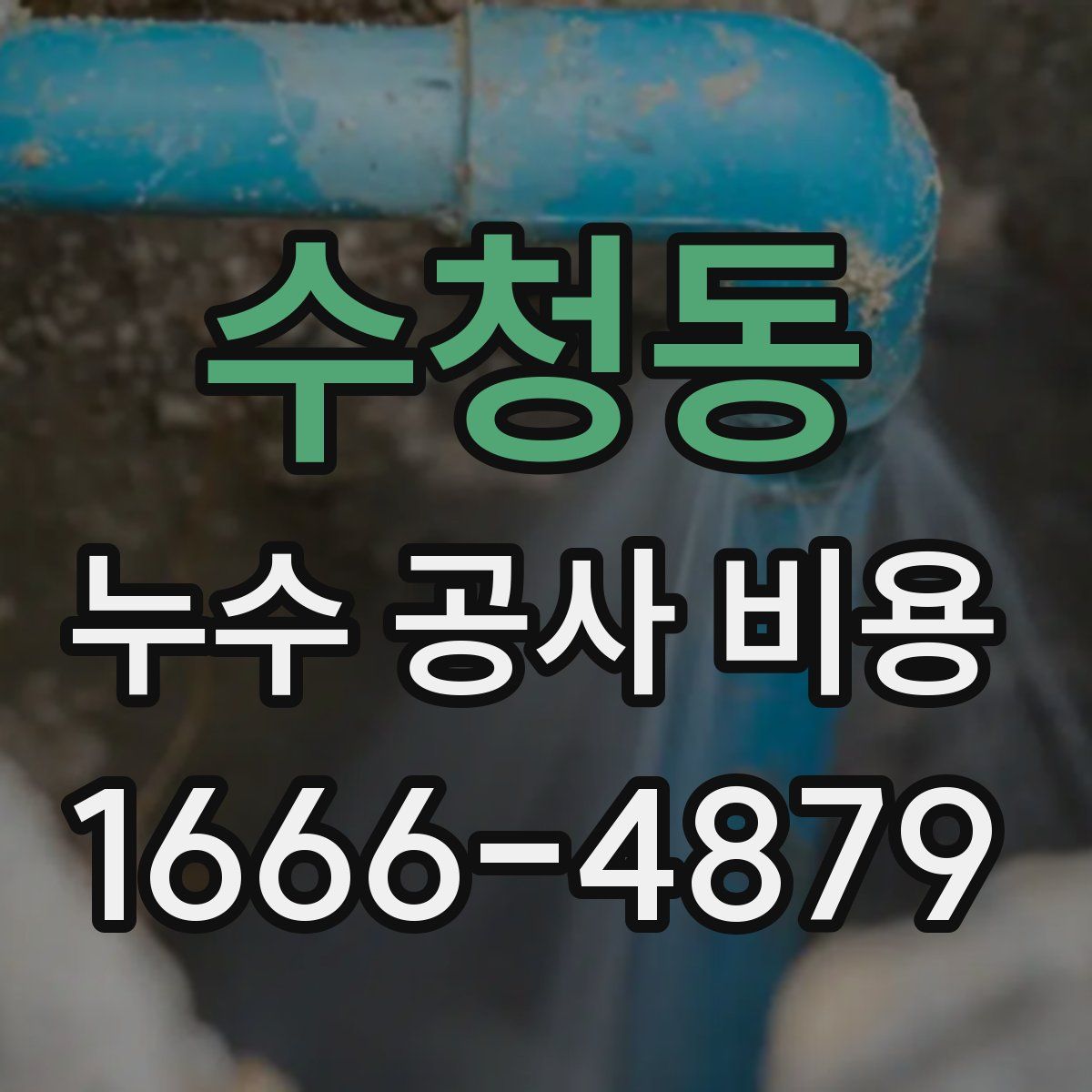 수청동 누수 공사 비용