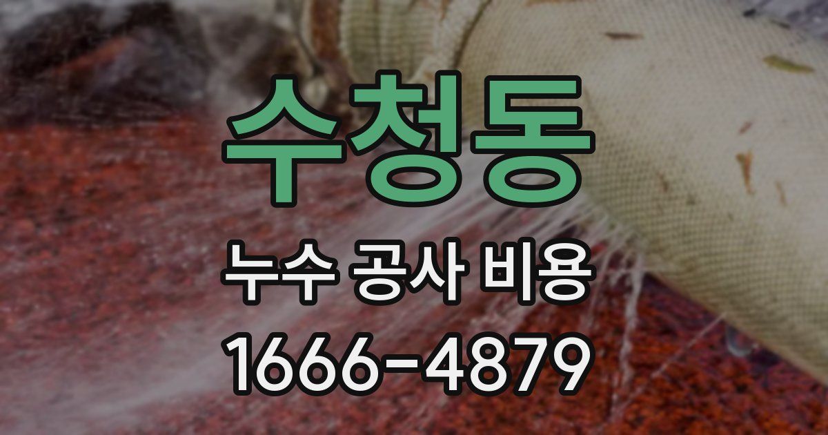 수청동 누수 공사 비용