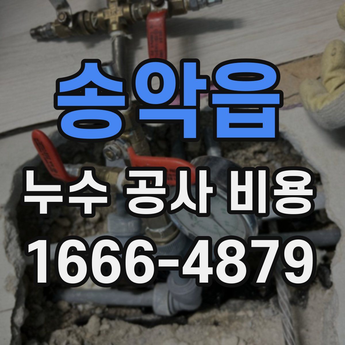 송악읍 누수 공사 비용