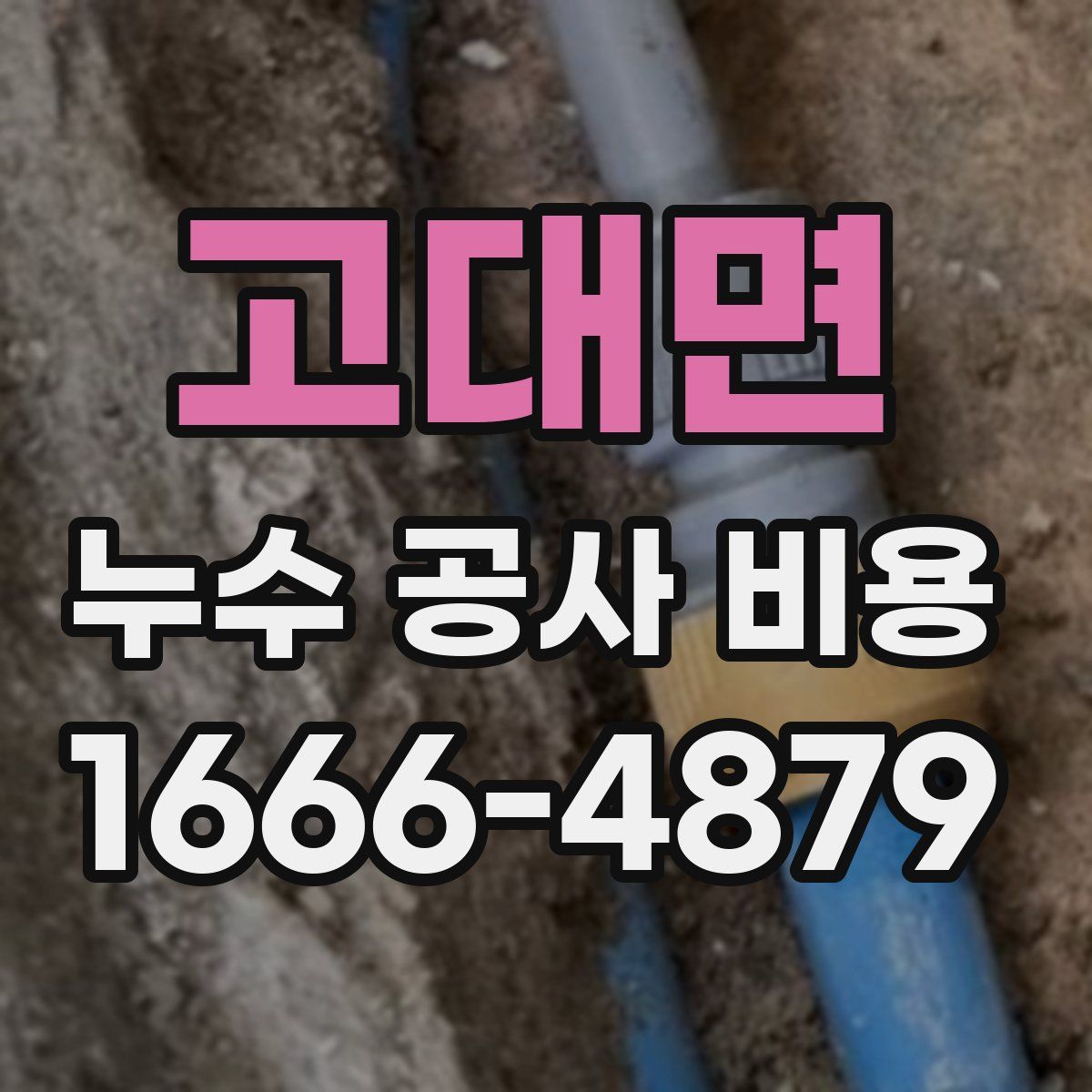 고대면 누수 공사 비용