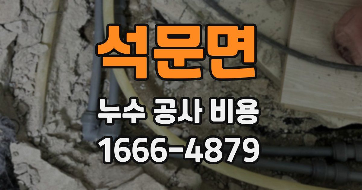 석문면 누수 공사 비용