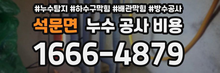 석문면 누수 공사 비용