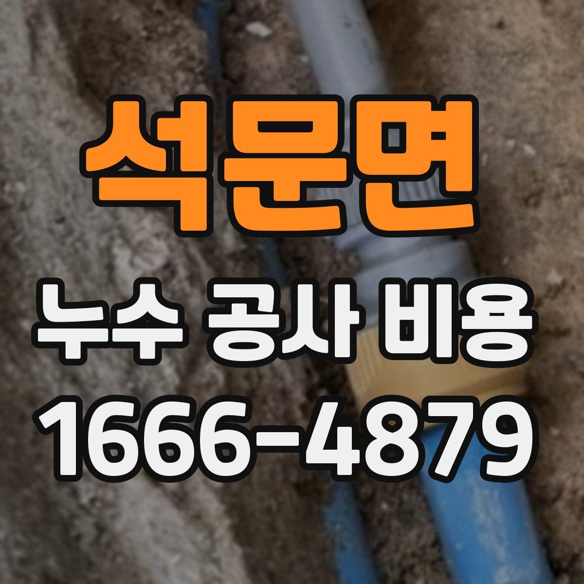 석문면 누수 공사 비용
