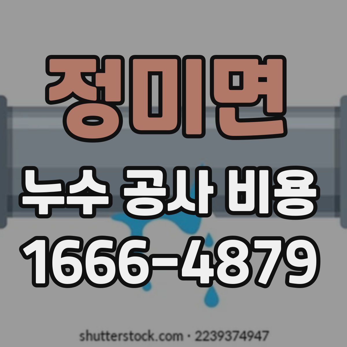 정미면 누수 공사 비용