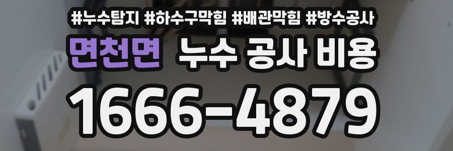 면천면 누수 공사 비용