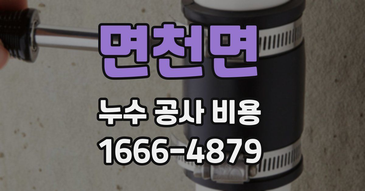 면천면 누수 공사 비용