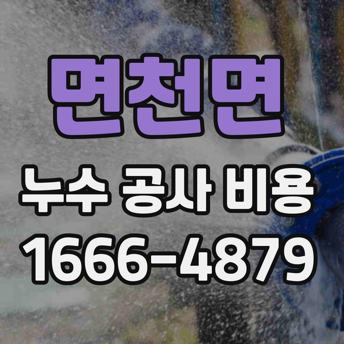 면천면 누수 공사 비용