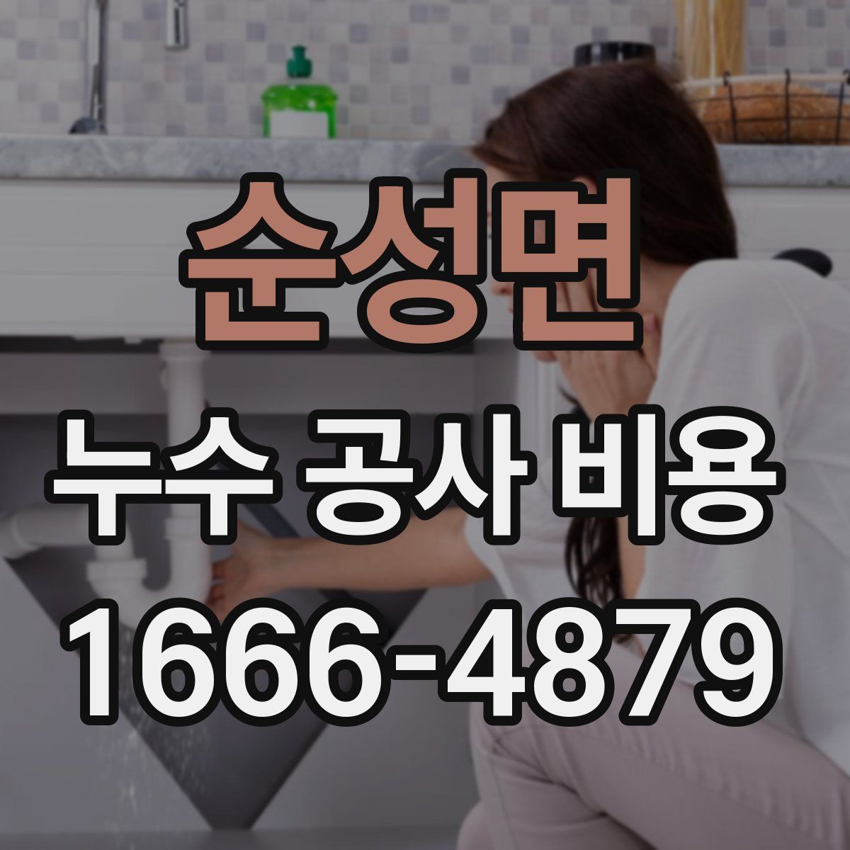 순성면 누수 공사 비용