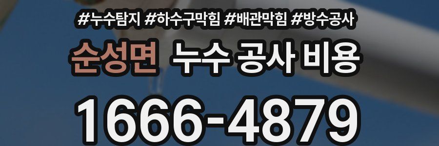 순성면 누수 공사 비용