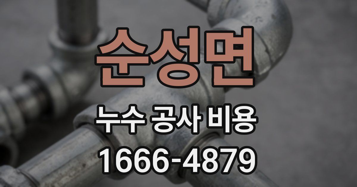 순성면 누수 공사 비용