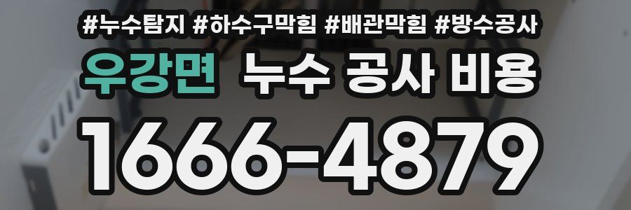 우강면 누수 공사 비용
