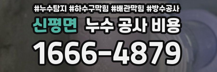 신평면 누수 공사 비용