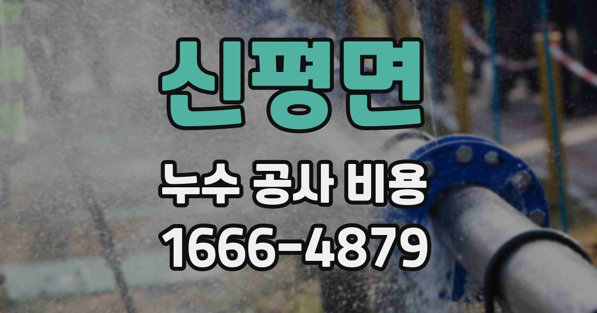 신평면 누수 공사 비용