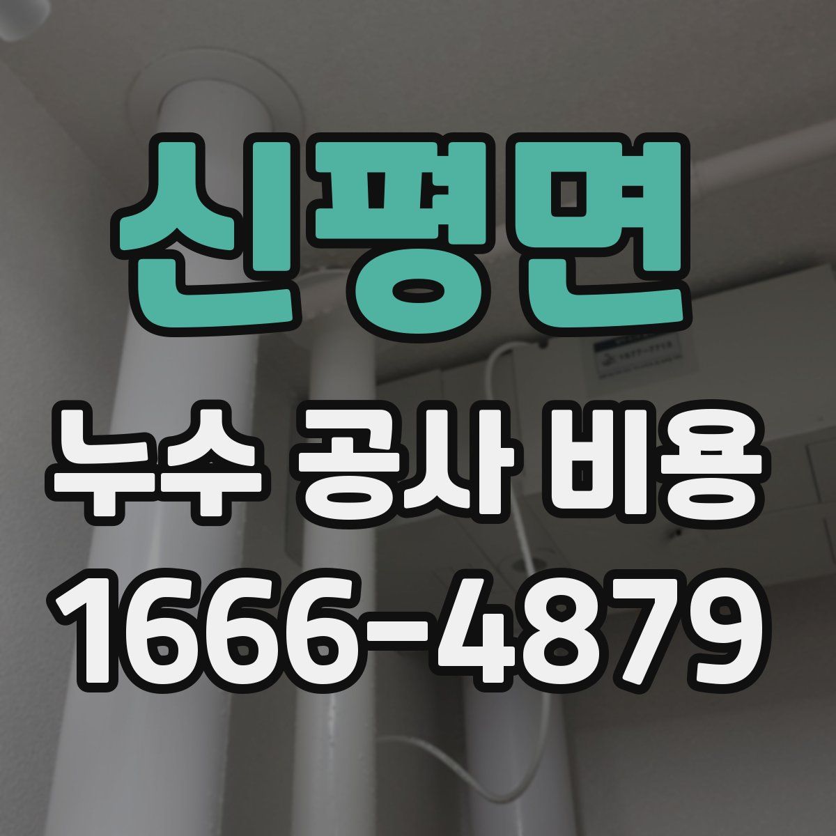 신평면 누수 공사 비용