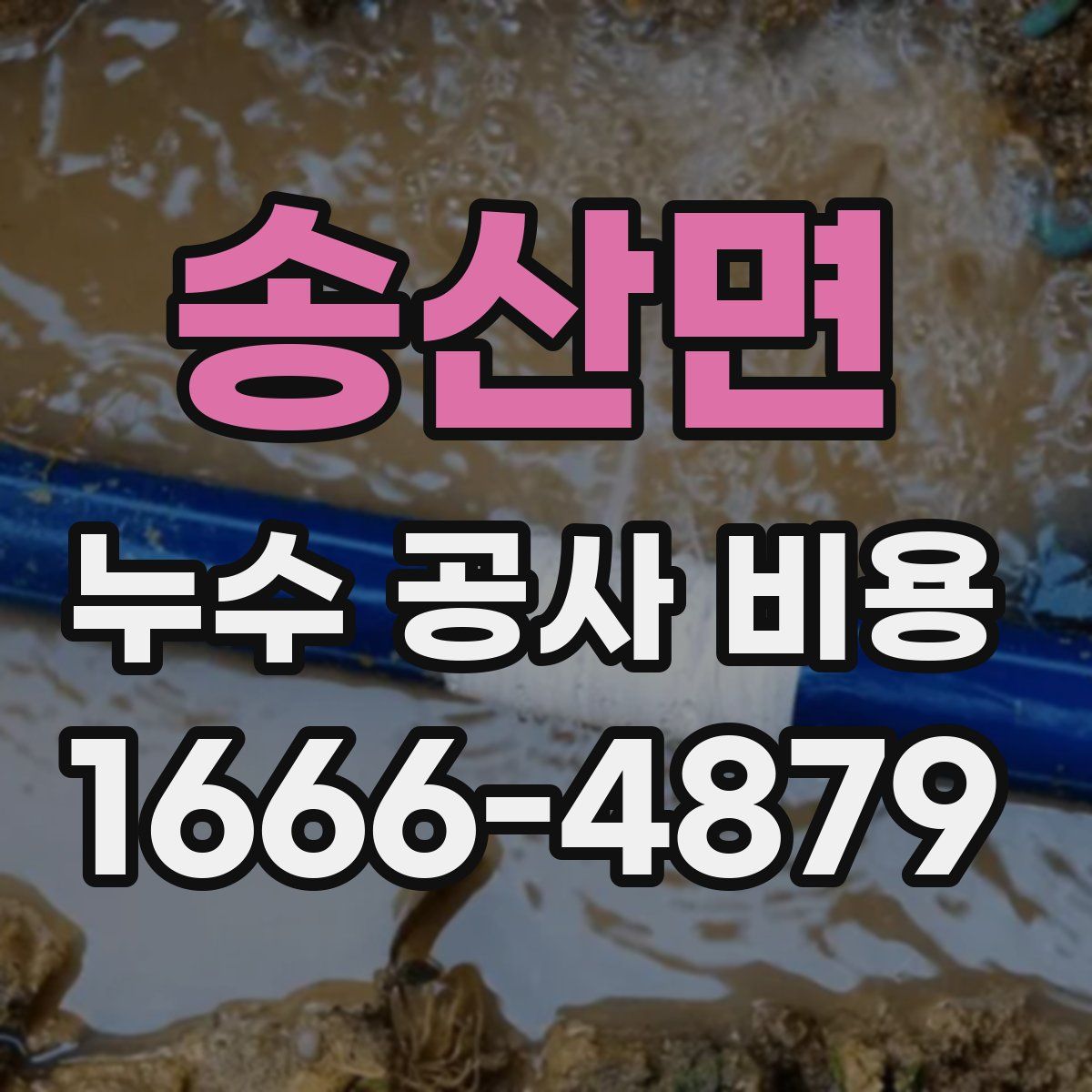송산면 누수 공사 비용