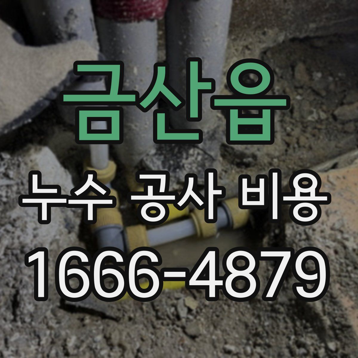 금산읍 누수 공사 비용