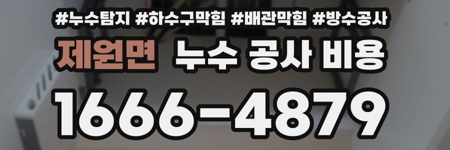 제원면 누수 공사 비용