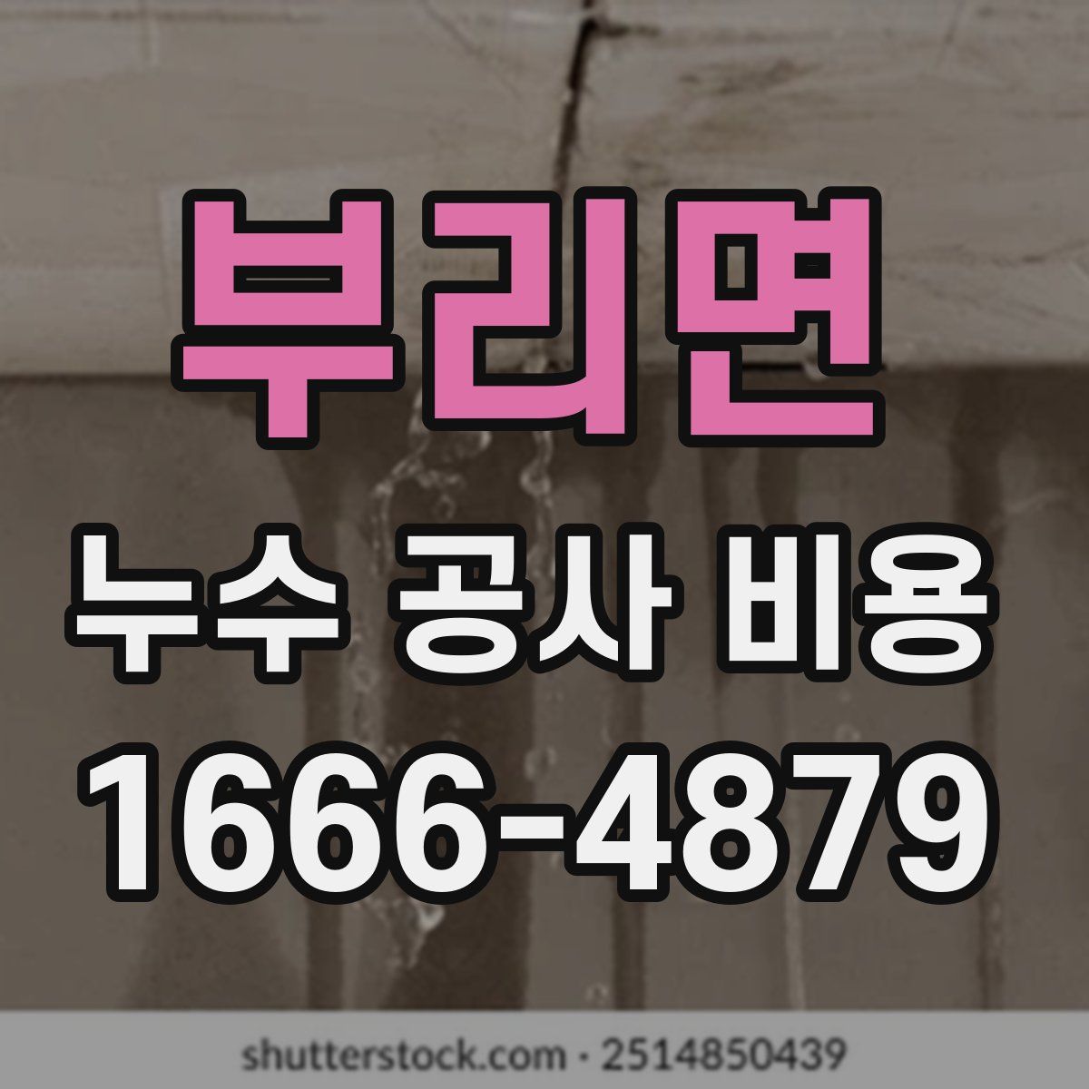 부리면 누수 공사 비용