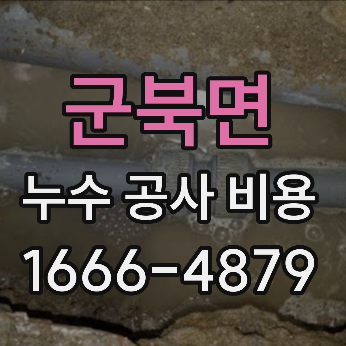 군북면 누수 공사 비용
