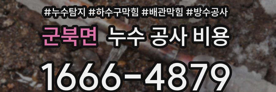 군북면 누수 공사 비용